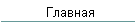 Главная