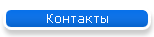 Контакты