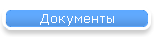 Документы